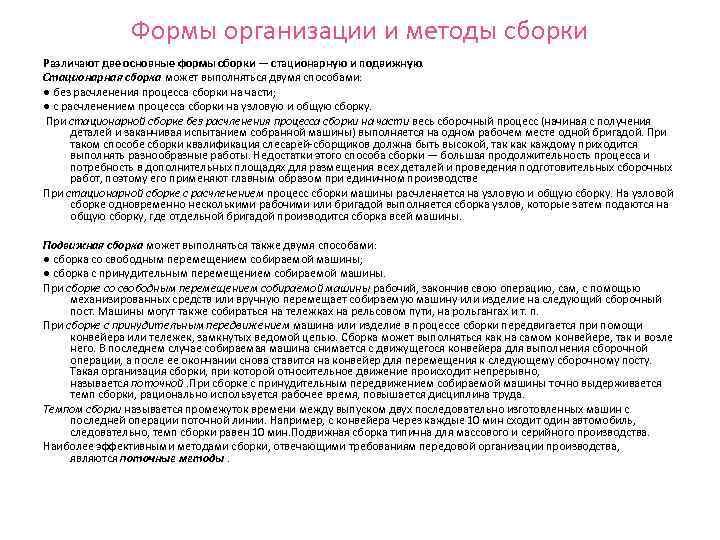Формы организации и методы сборки Различают две основные формы сборки — стационарную и подвижную.