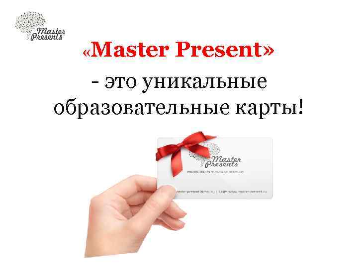  «Master Present» - это уникальные образовательные карты! 