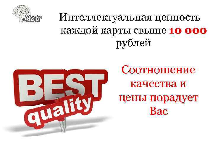 Интеллектуальная ценность каждой карты свыше 10 000 рублей Соотношение качества и цены порадует Вас