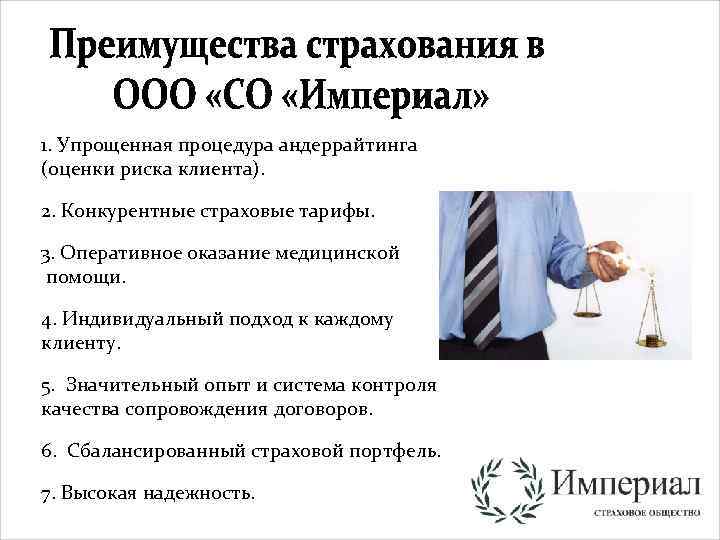 1. Упрощенная процедура андеррайтинга (оценки риска клиента). 2. Конкурентные страховые тарифы. 3. Оперативное оказание