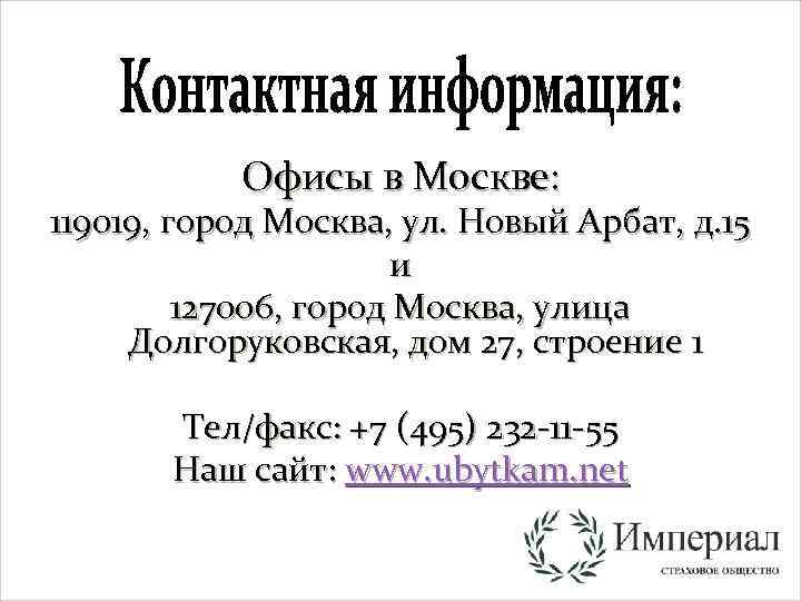 Офисы в Москве: 119019, город Москва, ул. Новый Арбат, д. 15 и 127006, город