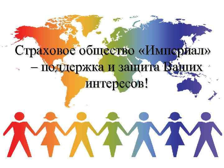 Страховое общество «Империал» – поддержка и защита Ваших интересов! 
