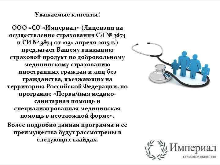 Уважаемые клиенты! ООО «СО «Империал» (Лицензии на осуществление страхования СЛ № 3874 и СИ