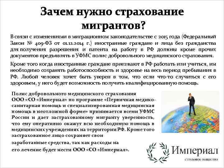 В связи с изменениями в миграционном законодательстве с 2015 года (Федеральный Закон № 409