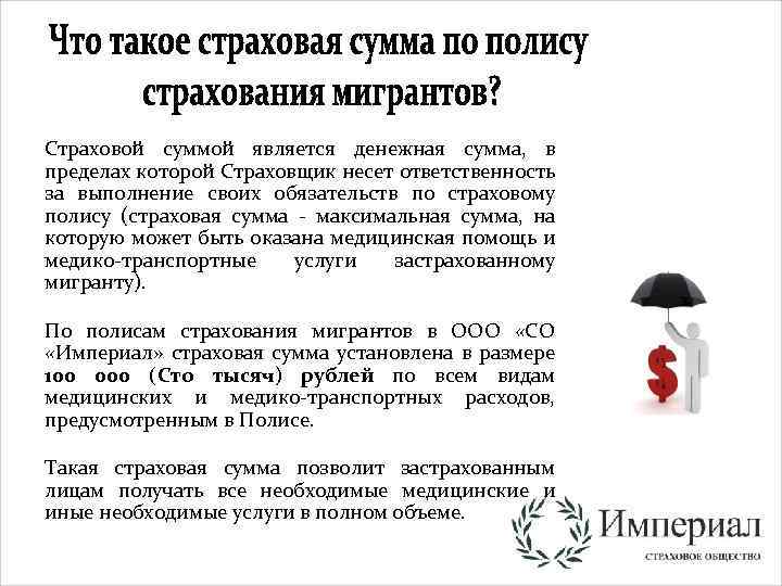 Страховой суммой является денежная сумма, в пределах которой Страховщик несет ответственность за выполнение своих