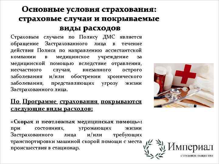 Страховым случаем по Полису ДМС является обращение Застрахованного лица в течение действия Полиса по