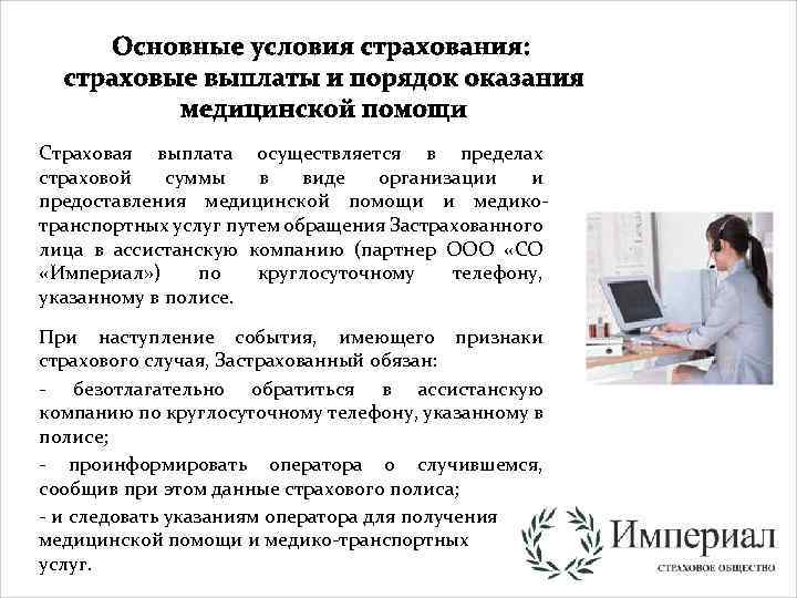 Страховая выплата осуществляется в пределах страховой суммы в виде организации и предоставления медицинской помощи
