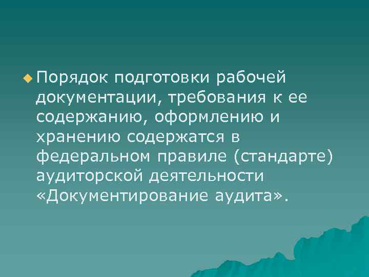 u Порядок подготовки рабочей документации, требования к ее содержанию, оформлению и хранению содержатся в