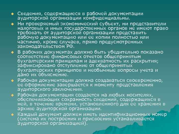 u u u Сведения, содержащиеся в рабочей документации аудиторской организации конфиденциальны. Ни проверяемый экономический