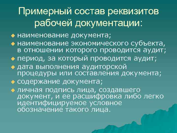 Примерный состав реквизитов рабочей документации: наименование документа; u наименование экономического субъекта, в отношении которого
