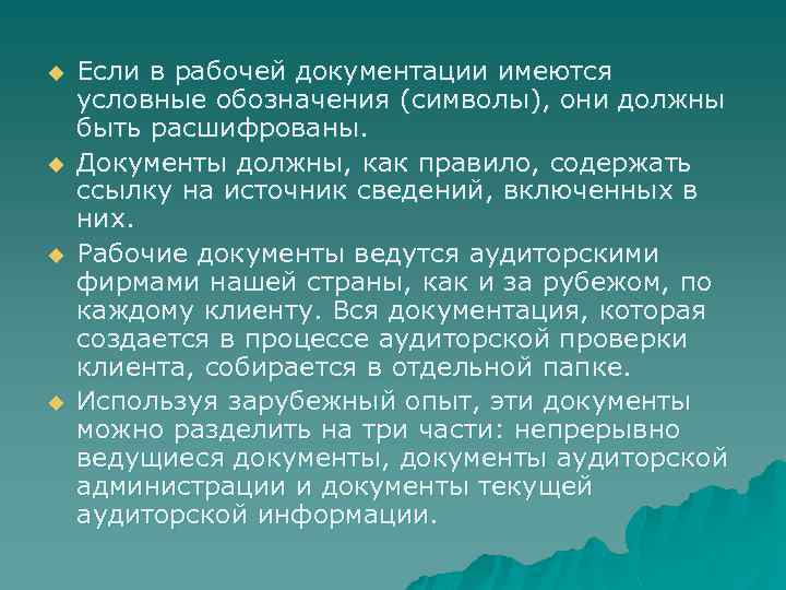 u u Если в рабочей документации имеются условные обозначения (символы), они должны быть расшифрованы.