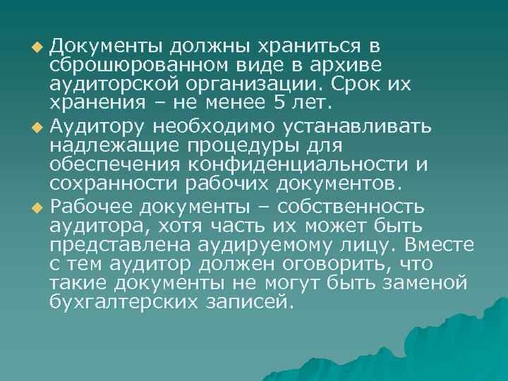Документы должны храниться в сброшюрованном виде в архиве аудиторской организации. Срок их хранения –