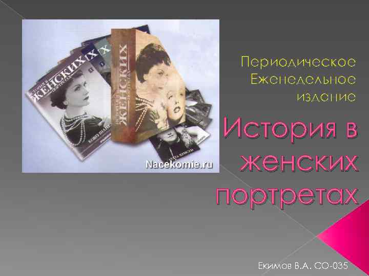 Периодическое Еженедельное издание История в женских портретах Екимов В. А. СО-035 