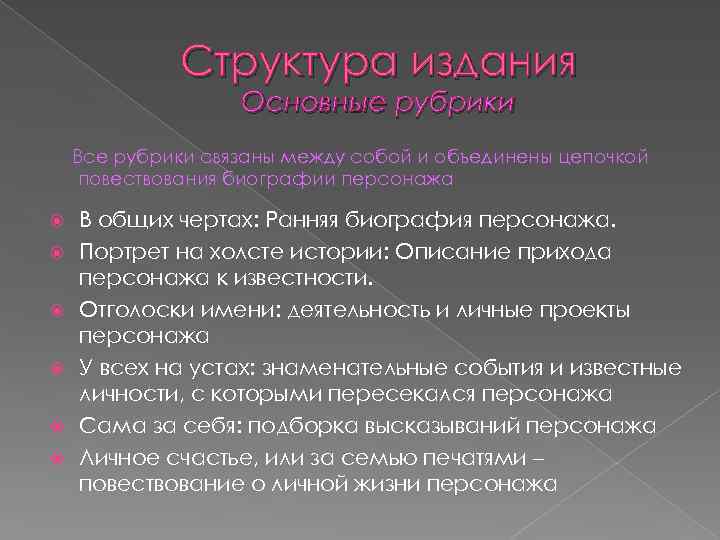 Структура издания Основные рубрики Все рубрики связаны между собой и объединены цепочкой повествования биографии