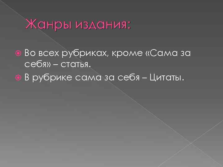 Жанры издания: Во всех рубриках, кроме «Сама за себя» – статья. В рубрике сама