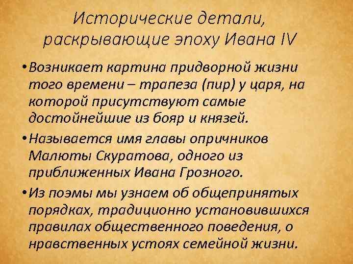 Исторические детали, раскрывающие эпоху Ивана IV • Возникает картина придворной жизни того времени –