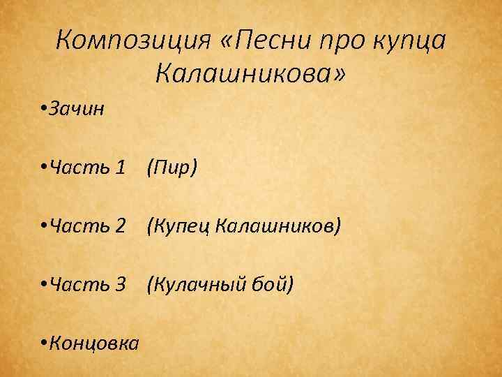 Литература песнь о купце калашникове. Песнь про купца Калашникова. Песнь про купца Калашникова род литературы. Песнь о купце Калашникове направление. Песня про купца Калашникова род и Жанр.