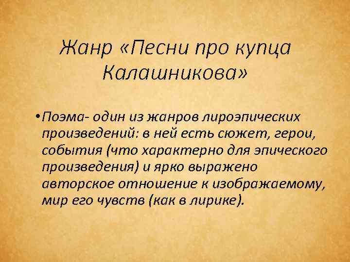 Жанр песни о купце калашникове