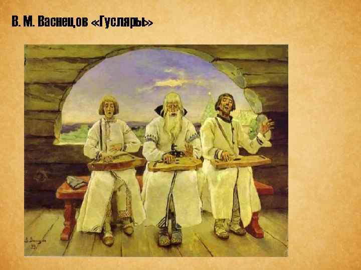 В. М. Васнецов «Гусляры» 