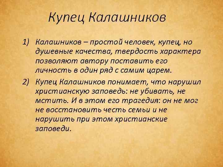 Сочинение про купцов. Характеристика купца Калашникова. Купец Калашников характеристика. Черты характера Калашникова. Характеристика образа купца Калашникова.