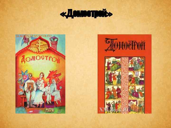  «Домострой» 
