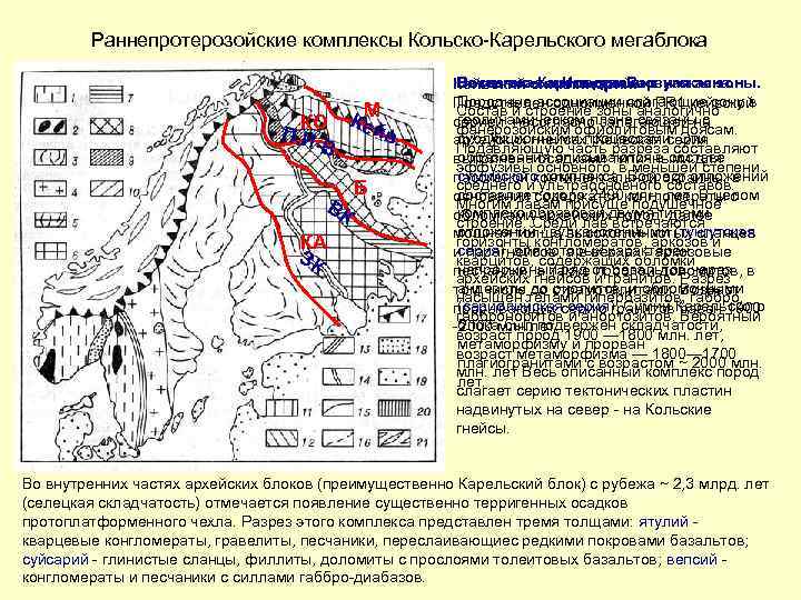 Раннепротерозойские комплексы Кольско-Карельского мегаблока M КО Кей П. И в. -В. ВК КА ЗК