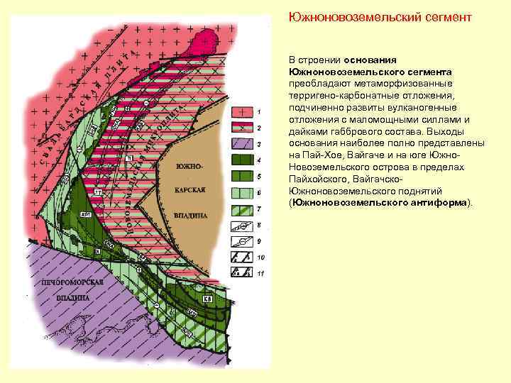 Южноновоземельский сегмент В строении основания Южноновоземельского сегмента преобладают метаморфизованные терригено-карбонатные отложения, подчиненно развиты вулканогенные
