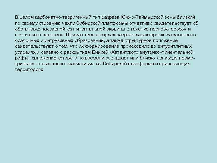 В целом карбонатно-терригенный тип разреза Южно-Таймырской зоны близкий по своему строению чехлу Сибирской платформы