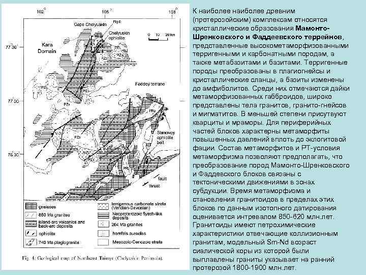 К наиболее древним (протерозойским) комплексам относятся кристаллические образования Мамонто. Шренковского и Фаддеевского террейнов, представленные