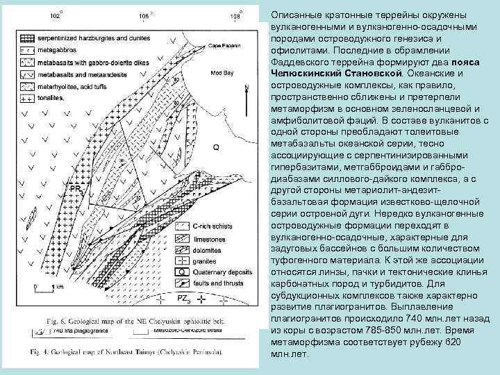 Описанные кратонные террейны окружены вулканогенными и вулканогенно-осадочными породами островодужного генезиса и офиолитами. Последние в