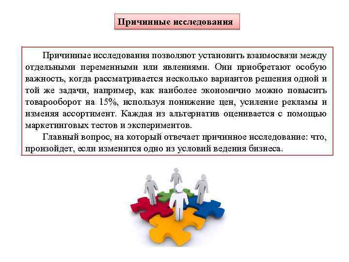 Причинные исследования позволяют установить взаимосвязи между отдельными переменными или явлениями. Они приобретают особую важность,