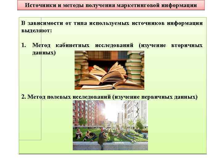 Источники и методы получения маркетинговой информации В зависимости от типа используемых источников информации выделяют: