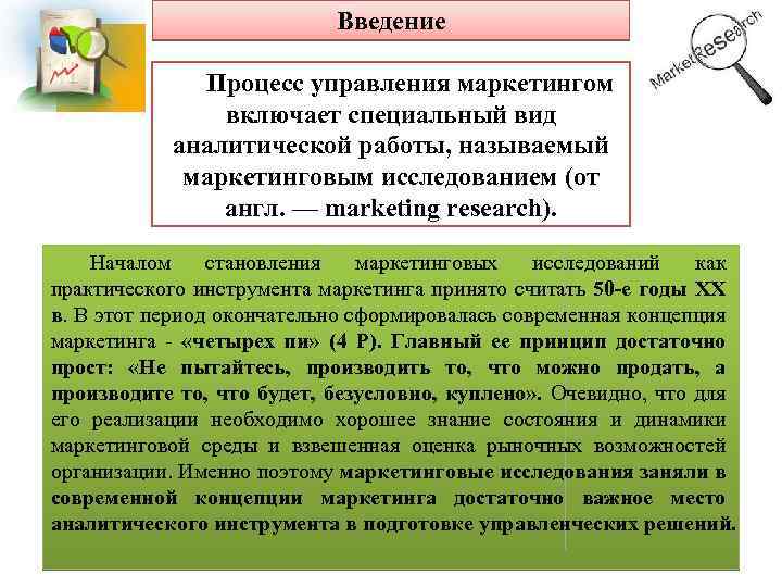Введение Процесс управления маркетингом включает специальный вид аналитической работы, называемый маркетинговым исследованием (от англ.