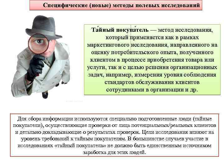 Специфические (новые) методы полевых исследований Та йный покупа тель — метод исследования, который применяется