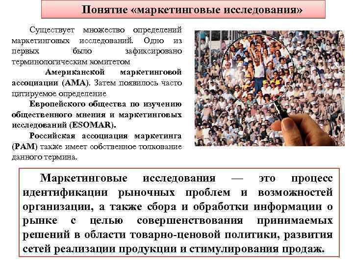 Понятие «маркетинговые исследования» Существует множество определений маркетинговых исследований. Одно из первых было зафиксировано терминологическим