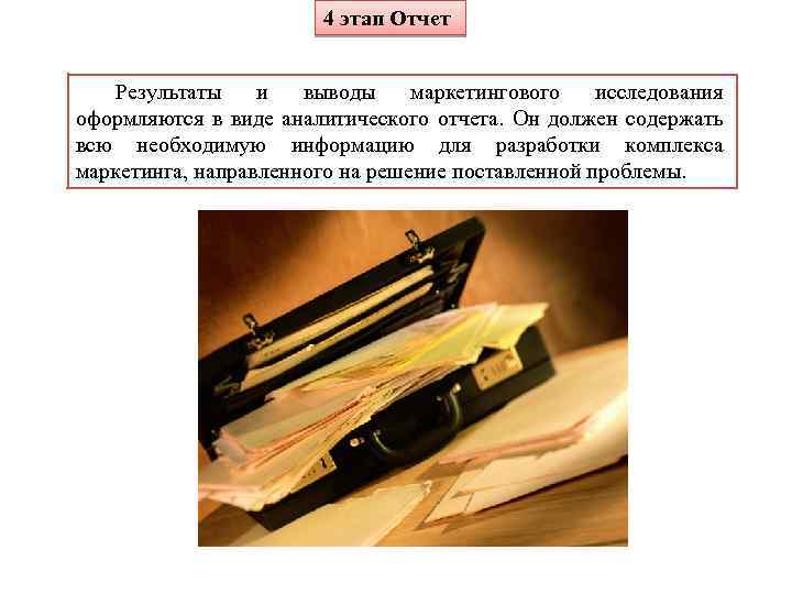 4 этап Отчет Результаты и выводы маркетингового исследования оформляются в виде аналитического отчета. Он