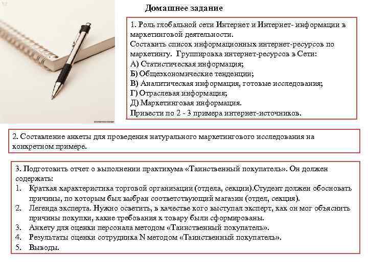 Домашнее задание 1. Роль глобальной сети Интернет- информации в маркетинговой деятельности. Составить список информационных