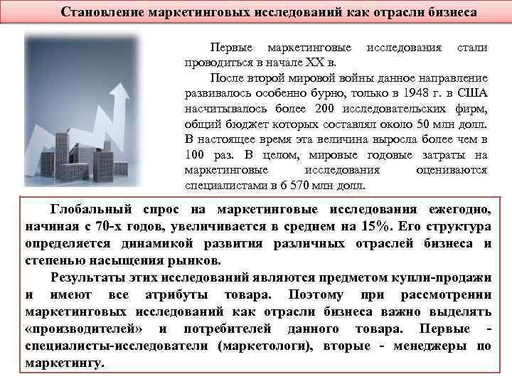 Становление маркетинговых исследований как отрасли бизнеса Первые маркетинговые исследования стали проводиться в начале ХХ