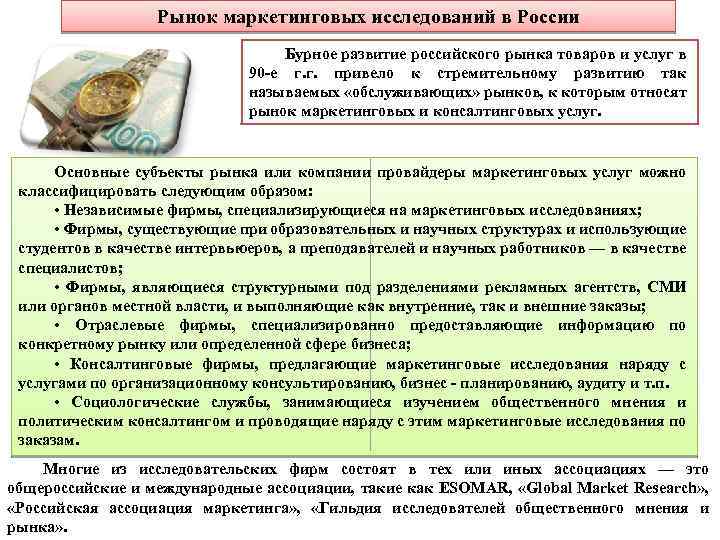Рынок маркетинговых исследований в России Бурное развитие российского рынка товаров и услуг в 90
