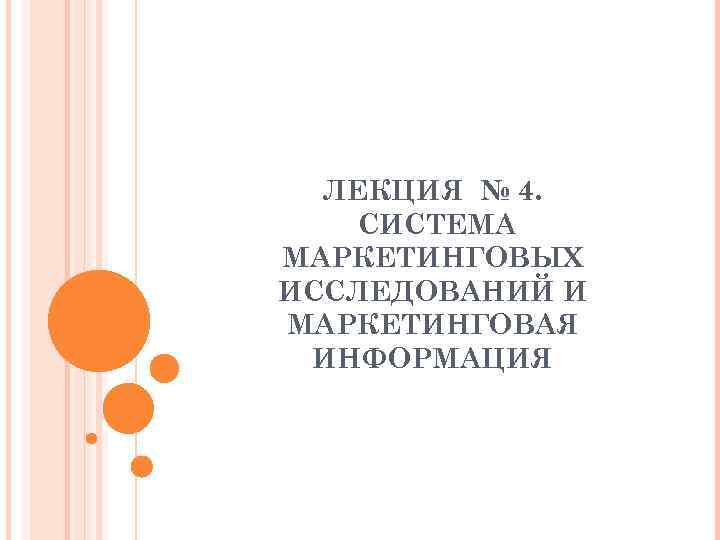 ЛЕКЦИЯ № 4. СИСТЕМА МАРКЕТИНГОВЫХ ИССЛЕДОВАНИЙ И МАРКЕТИНГОВАЯ ИНФОРМАЦИЯ 