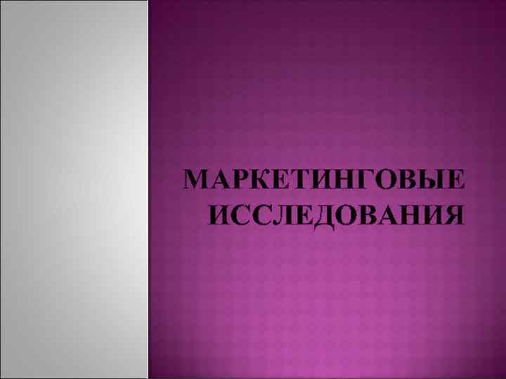 МАРКЕТИНГОВЫЕ ИССЛЕДОВАНИЯ 