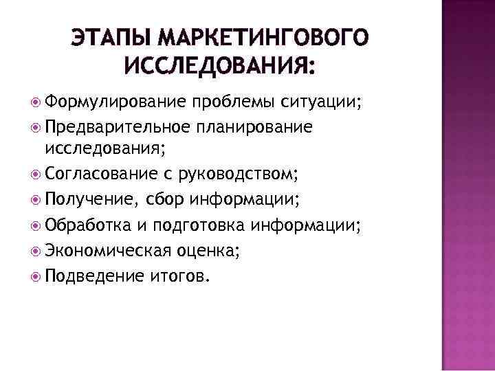 ЭТАПЫ МАРКЕТИНГОВОГО ИССЛЕДОВАНИЯ: Формулирование проблемы ситуации; Предварительное планирование исследования; Согласование с руководством; Получение, сбор