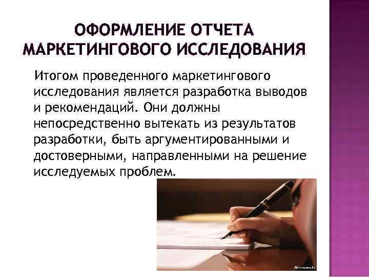 ОФОРМЛЕНИЕ ОТЧЕТА МАРКЕТИНГОВОГО ИССЛЕДОВАНИЯ Итогом проведенного маркетингового исследования является разработка выводов и рекомендаций. Они