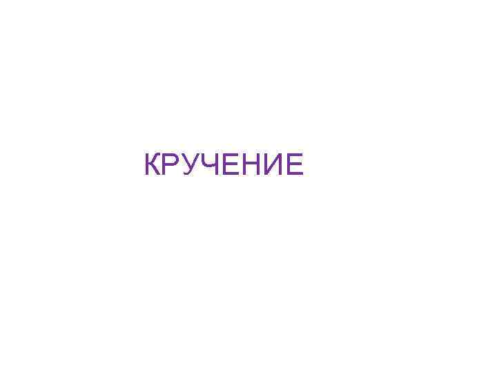 КРУЧЕНИЕ 