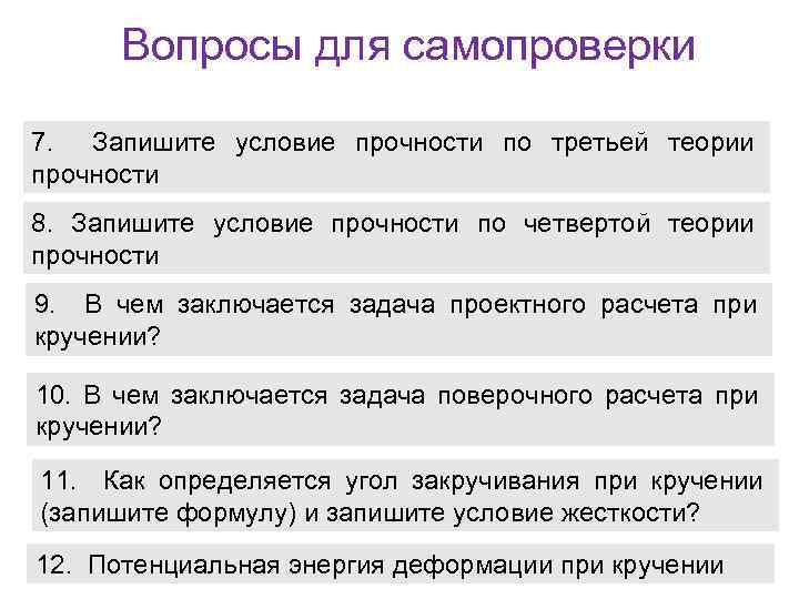Вопросы для самопроверки 7. Запишите условие прочности по третьей теории прочности 8. Запишите условие