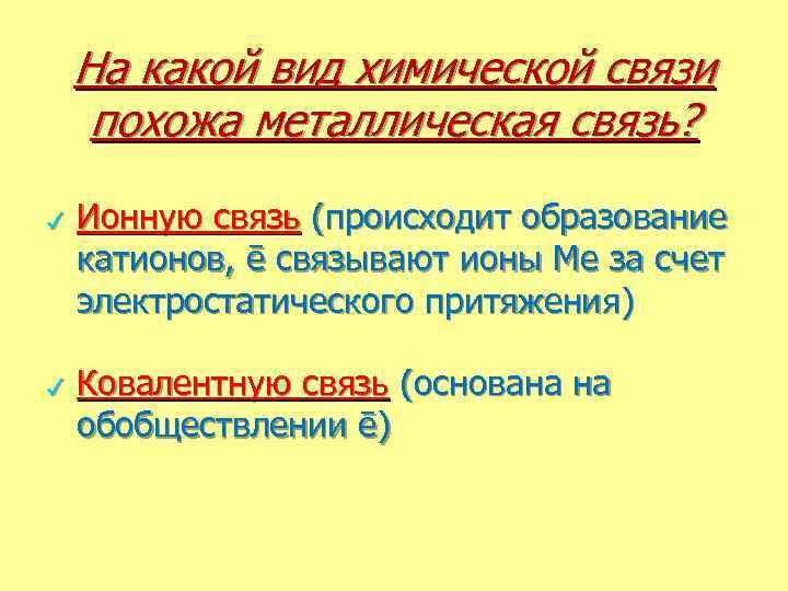 На какой вид химической связи похожа металлическая связь? ✓ Ионную связь (происходит образование катионов,