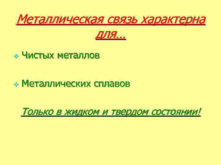 Металлическая связь характерна для… v Чистых металлов v Металлических сплавов Только в жидком и