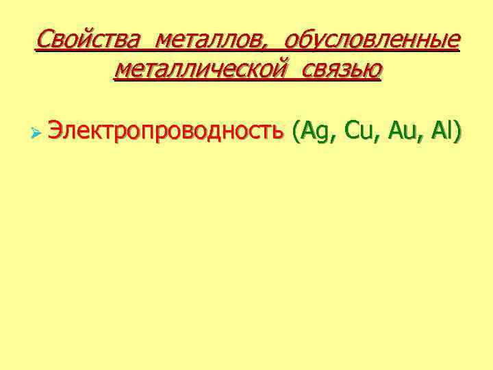 Свойства металлов, обусловленные металлической связью Ø Электропроводность (Ag, Cu, Al) 