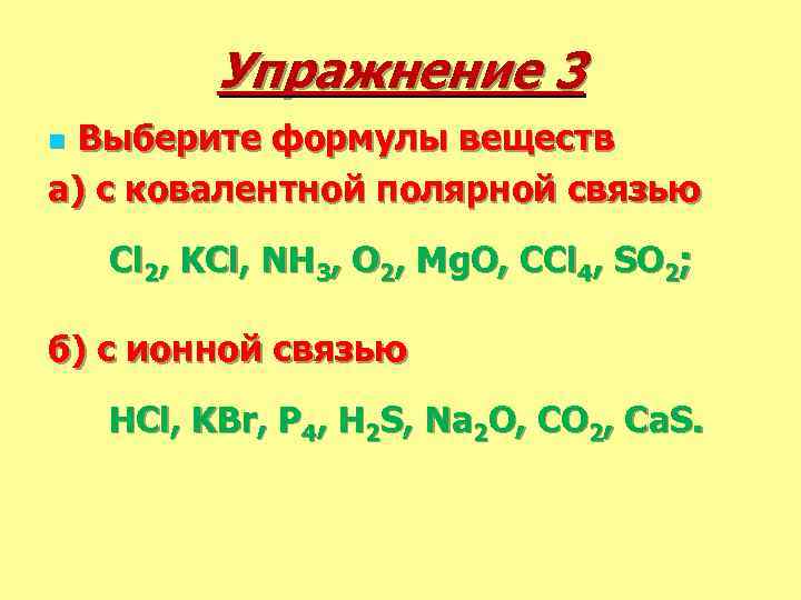 Вещества с ковалентной связью