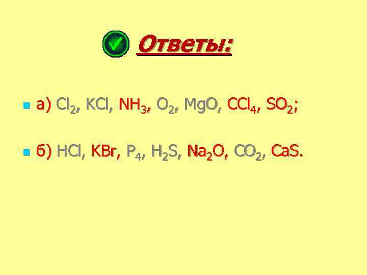 Ответы: n а) Cl 2, KCl, NH 3, O 2, Mg. O, CCl 4,